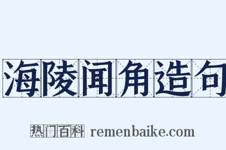 海陵闻角造句是什么意思的图片
